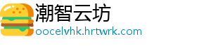 潮智云坊